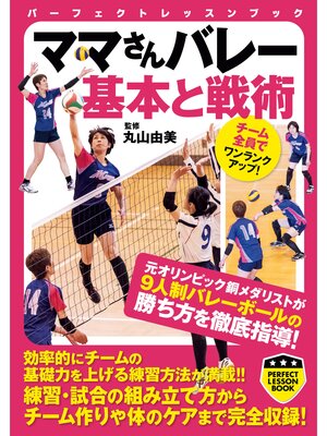 cover image of ママさんバレー　基本と戦術